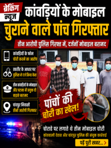 Bijnor : कांवड़ियों के मोबाइल चुराने वाले पांच गिरफ्तार 2 file 0000000024d481fa9a0dec2e712223a6
