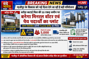 बरौड़ा कटाई मिल की 55 एकड़ जमीन पर बनेगा मिनरल वाटर और पेय पदार्थों का प्लांट, ₹1,078 करोड़ के निवेश की तैयारी 2 file 000000008ea082308c7bb2bc41b073a8