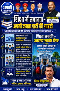 ब्रेकिंग न्यूज़: शिक्षा में बड़े बदलाव का वादा, अपनी जनता पार्टी ने जारी की नई शिक्षा नीति की रूपरेखा 2 file 00000000aea882068ec7190c40182f8b