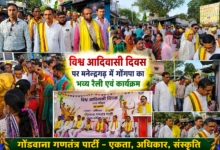 *विश्व आदिवासी दिवस पर मनेन्द्रगढ़ में गोंगपा का भव्य रैली एवं कार्यक्रम* 27 file 00000000c2648211b5ba2c3ee5b450c7