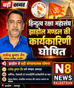 हिन्दुत्व रक्षा महासंघ झाड़ोल मण्डल की नई कार्यकारिणी घोषित, सामाजिक समरसता व संगठन विस्तार पर रहेगा फोकस 2 jhadol 1