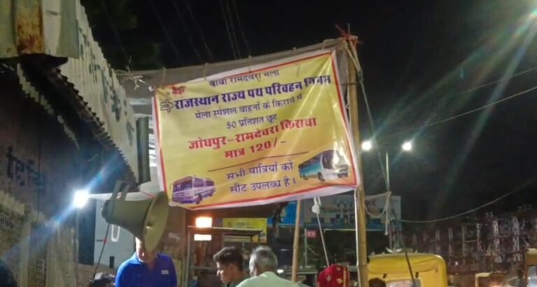 रामदेवरा मेले को लेकर रोडवेज की विशेष बस सेवा, किराये में 50 प्रतिशत छूट