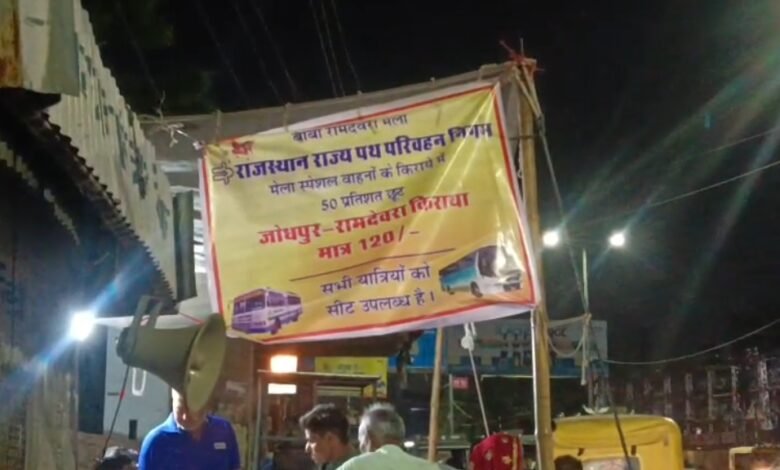 रामदेवरा मेले को लेकर रोडवेज की विशेष बस सेवा, किराये में 50 प्रतिशत छूट 16 रामदेवरा मेले को लेकर रोडवेज की विशेष बस सेवा, किराये में 50 प्रतिशत छूट - JODHPUR, राजस्थान
