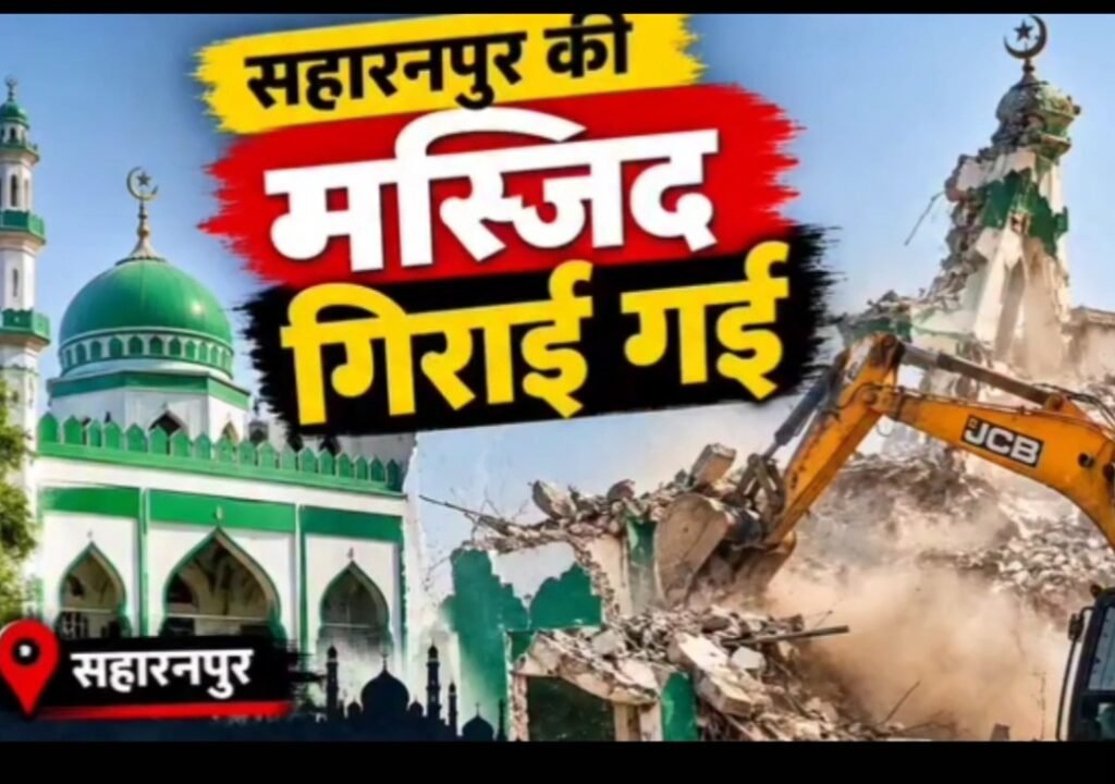A MOSQUE ON SAHARANPUR, INDIA WAS DEMOLISHED 1 A MOSQUE ON SAHARANPUR, INDIA WAS DEMOLISHED - LUCKNOW, उत्तर प्रदेश