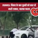 लखनऊ, विवाद के बाद युवती काे मारी टक्कर।