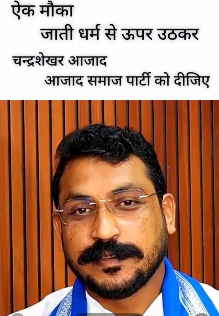 उत्तर प्रदेश की जनता से चन्द्रशेखर आज़ाद का आग्रह।