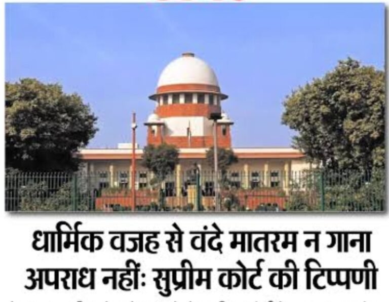 धार्मिक वजह से वन्दें मातरम न गाना अपराध नहीं।