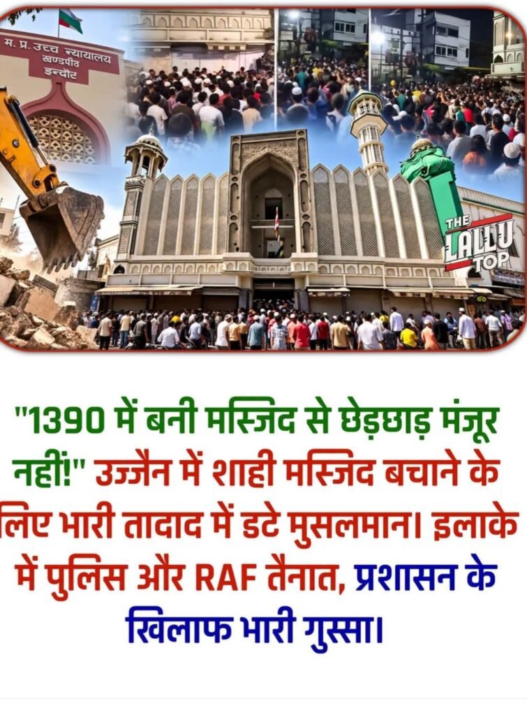 मध्य प्रदेश के उज्जैन में शाही मस्जिद को गिराने की कोशिश 1 मध्य प्रदेश के उज्जैन में शाही मस्जिद को गिराने की कोशिश - LUCKNOW, उत्तर प्रदेश