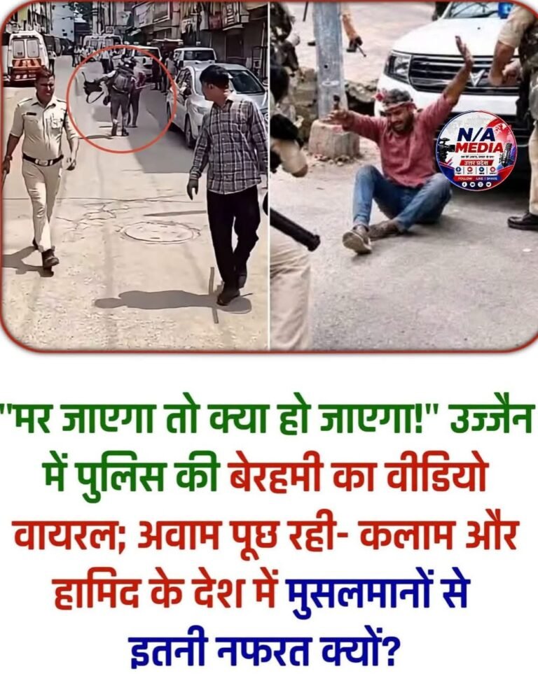 भारत देश के उज्जैन में मुस्लिम शख्स के साथ पुलिस की बर्बरता