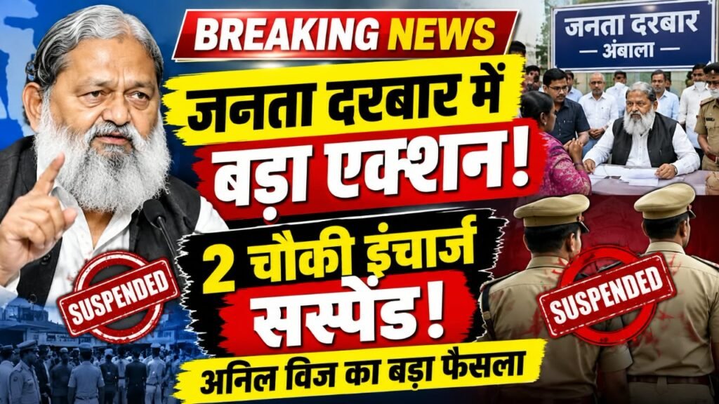 अनिल विज के जनता दरबार में बड़ा एक्शन ! अंबाला में दो चौकी इंचार्ज सस्पेंड, अधिकारियों को भी दिए सख्त निर्देश। अंबाला में जनता दरबार के दौरान शिकायतों पर मंत्री अनिल विज का सख्त र 1 अनिल विज के जनता दरबार में बड़ा एक्शन ! अंबाला में दो चौकी इंचार्ज सस्पेंड, अधिकारियों को भी दिए सख्त निर्देश। अंबाला में जनता दरबार के दौरान शिकायतों पर मंत्री अनिल विज का सख्त र - AMBALA, हरियाणा