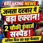 अनिल विज के जनता दरबार में बड़ा एक्शन ! अंबाला में दो चौकी इंचार्ज सस्पेंड, अधिकारियों को भी दिए सख्त निर्देश। अंबाला में जनता दरबार के दौरान शिकायतों पर मंत्री अनिल विज का सख्त र