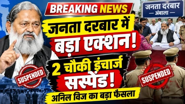 अनिल विज के जनता दरबार में बड़ा एक्शन ! अंबाला में दो चौकी इंचार्ज सस्पेंड, अधिकारियों को भी दिए सख्त निर्देश। अंबाला में जनता दरबार के दौरान शिकायतों पर मंत्री अनिल विज का सख्त र