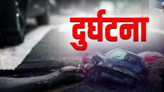 सड़क हादसे में घायल 15 वर्षीय किशोरी की मौत, आरोपी चालक की गिरफ्तारी की मांग पर कोतवाली पहुंचे लोग। 1 सड़क हादसे में घायल 15 वर्षीय किशोरी की मौत, आरोपी चालक की गिरफ्तारी की मांग पर कोतवाली पहुंचे लोग। - HARIDWAR, उत्तराखंड