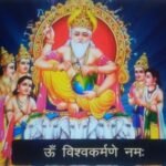 वास्तुकला, अभियांत्रिकी, संपूर्ण ब्रह्मांड को देवता हैं श्री विश्वकर्मा जी