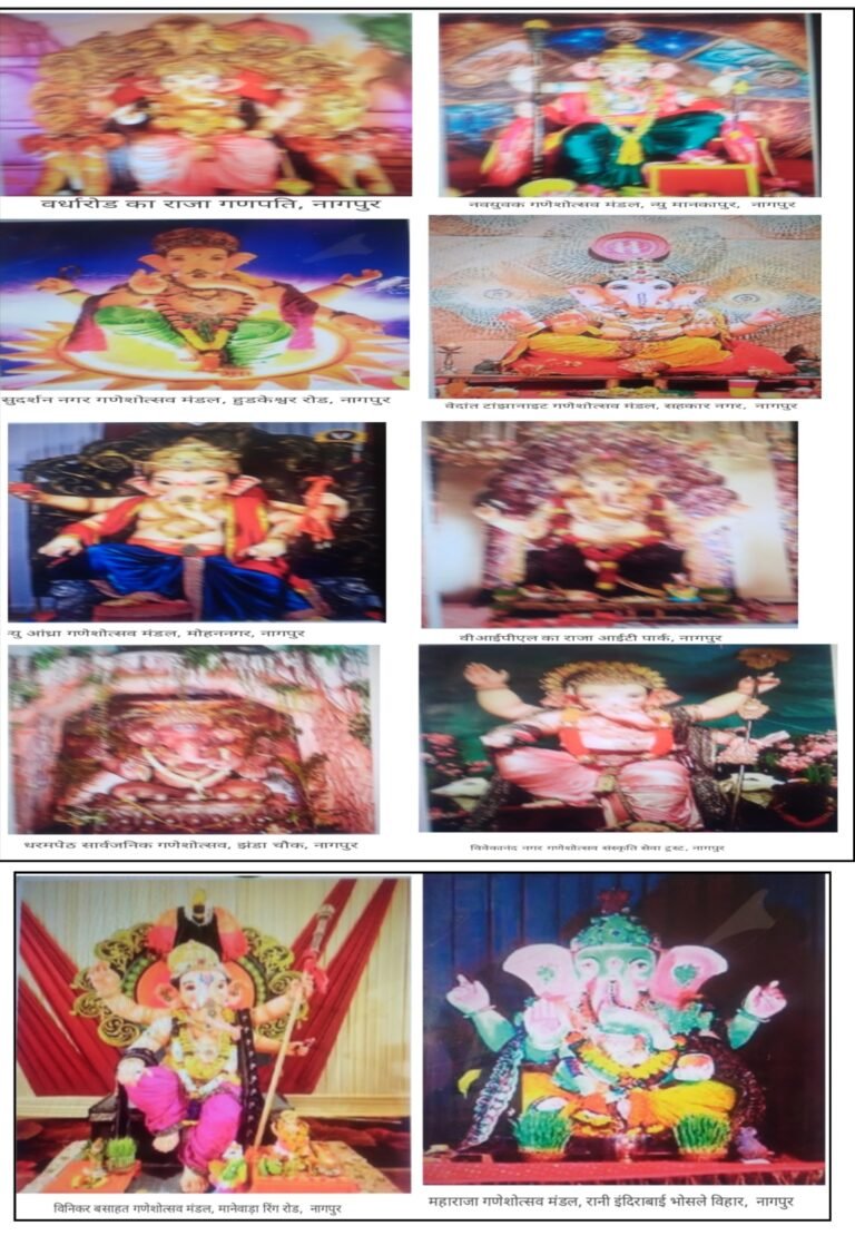 नागपुर शहर श्री गणेशोत्सव पावन पर्व धूमधाम से मनाया जा हा है