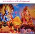 भाद्रपद मास शुक्ल पक्ष चतुर्दशी तिथि पर अनंत चतुर्दशी मनाई जाती है