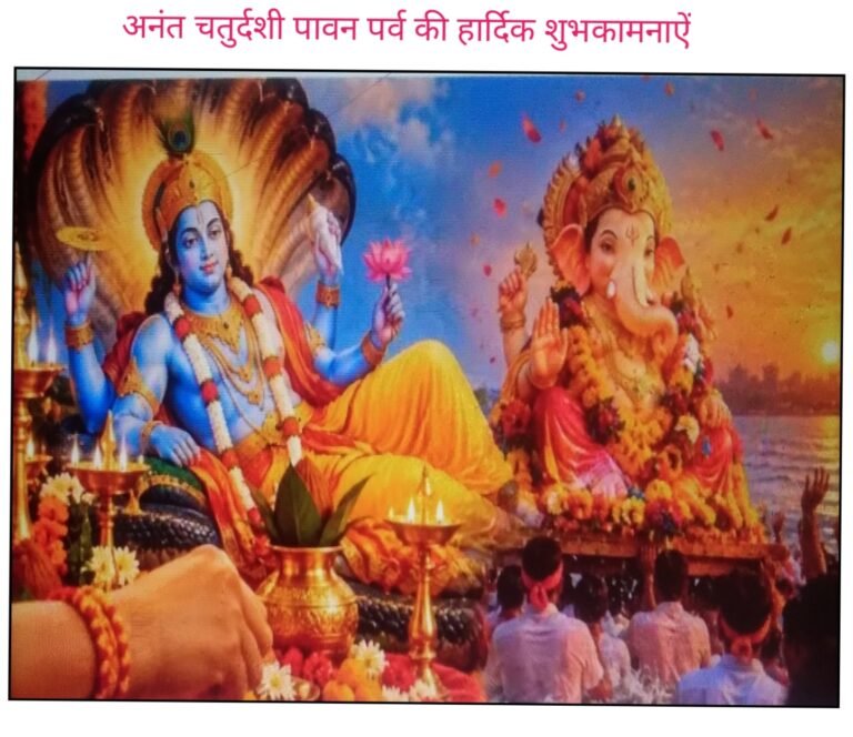 भाद्रपद मास शुक्ल पक्ष चतुर्दशी तिथि पर अनंत चतुर्दशी मनाई जाती है