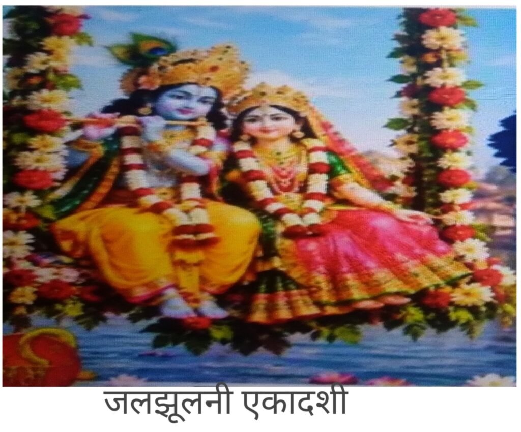 भाद्रपद मास शुक्ल पक्ष एकादशी को जलझूलनी/ परिवर्तनी एकादशी भी कहा जाता है - नागपूर, महाराष्ट्र