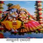 भाद्रपद मास शुक्ल पक्ष एकादशी को जलझूलनी/ परिवर्तनी एकादशी भी कहा जाता है