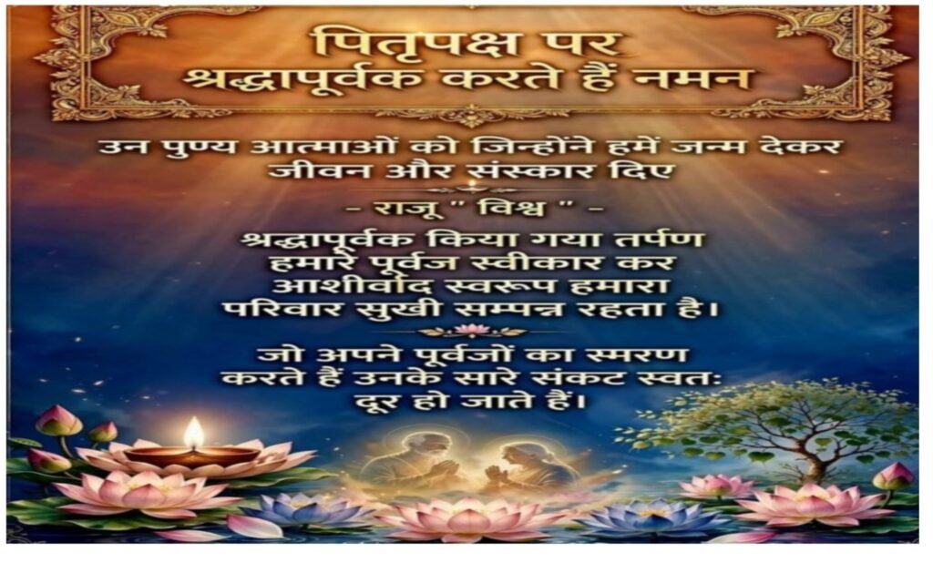 हिंदू सनातन परंपरा में पितृपक्ष का समय प्रत्येक हिंदू परिवार के लिए विशेष महत्व रखता है 1 हिंदू सनातन परंपरा में पितृपक्ष का समय प्रत्येक हिंदू परिवार के लिए विशेष महत्व रखता है - नागपूर, महाराष्ट्र