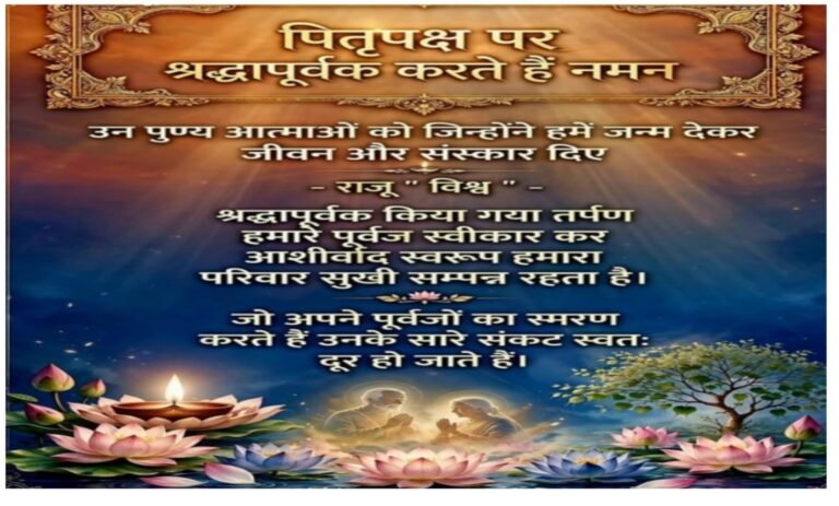 हिंदू सनातन परंपरा में पितृपक्ष का समय प्रत्येक हिंदू परिवार के लिए विशेष महत्व रखता है