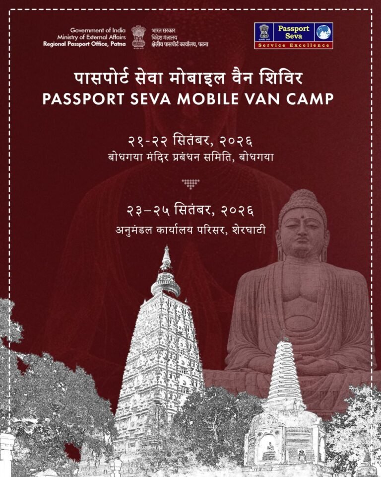 बोधगया और शेरघाटी, जिला गया में पासपोर्ट सेवा मोबाइल वैन कैंप,बोध गया में 21-22सितंबर 2026तथा शेरघाटी में 23-25। सितंबर 2026