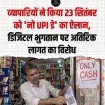 ब्यापारियों ने 23 सितम्बर को NO UPI DAY का किया ऐलान