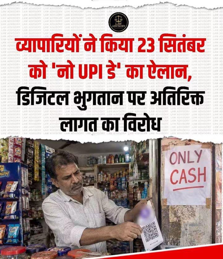 ब्यापारियों ने 23 सितम्बर को NO UPI DAY का किया ऐलान