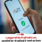 2 अक्टुबर को नहीं चलेगा upi