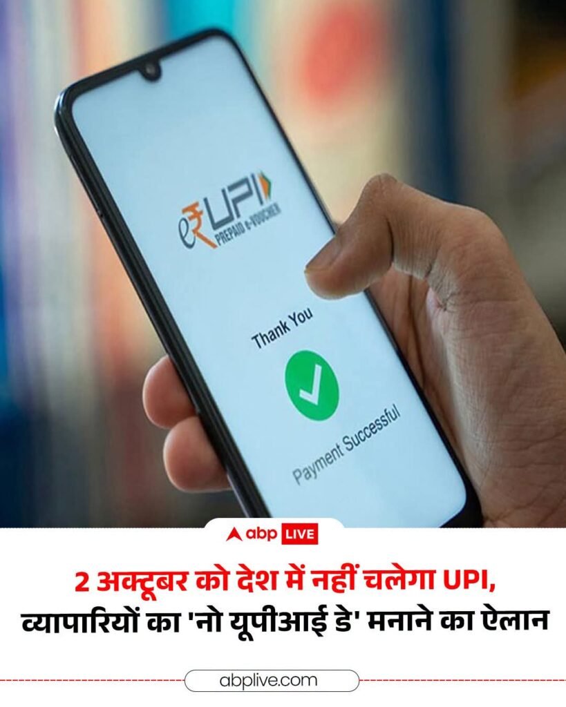 2 अक्टुबर को नहीं चलेगा upi 1 2 अक्टुबर को नहीं चलेगा upi - JAUNPUR, उत्तर प्रदेश