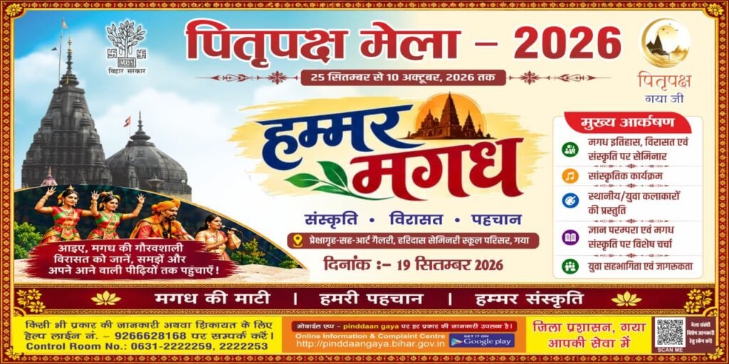 पितृपक्ष मेला -2026के उपलक्ष्य में 19सितंबर को आयोजित होगा हमर मगध विशेष सांस्कृतिक एवं विचार विमर्श कार्यक्रम l 1 पितृपक्ष मेला -2026के उपलक्ष्य में 19सितंबर को आयोजित होगा हमर मगध विशेष सांस्कृतिक एवं विचार विमर्श कार्यक्रम l - गया, बिहार