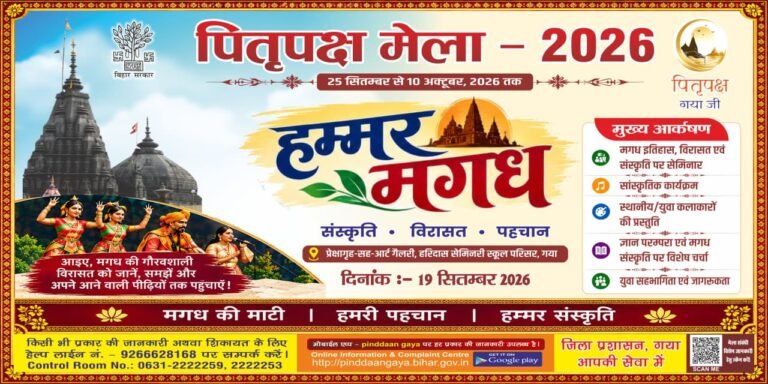 पितृपक्ष मेला -2026के उपलक्ष्य में 19सितंबर को आयोजित होगा हमर मगध विशेष सांस्कृतिक एवं विचार विमर्श कार्यक्रम l