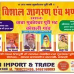 बाबा मुक्तेश्वर पुरी जी के विशाल जागरण एवं भंडारे का आयोजन 13 व 14 सितंबर को कोसली। बाबा मुक्तेश्वर पुरी मठ, कोसली में हर वर्ष की भांति इस वर्ष भी बाबा मुक्तेश्वर पुरी जी के विशाल