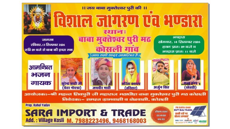 बाबा मुक्तेश्वर पुरी जी के विशाल जागरण एवं भंडारे का आयोजन 13 व 14 सितंबर को कोसली। बाबा मुक्तेश्वर पुरी मठ, कोसली में हर वर्ष की भांति इस वर्ष भी बाबा मुक्तेश्वर पुरी जी के विशाल