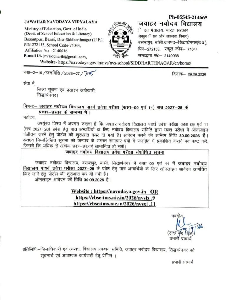सिद्धार्थनगरः जवाहर नवोदय विद्यालय में कक्षा 9 और 11 में प्रवेश का मौका, 30 सितंबर तक करें आवेदन