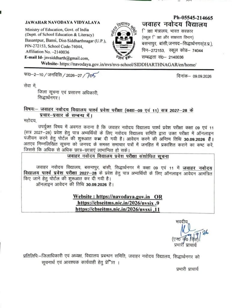 सिद्धार्थनगरः जवाहर नवोदय विद्यालय में कक्षा 9 और 11 में प्रवेश का मौका, 30 सितंबर तक करें आवेदन - SIDDHARTHNAGAR, उत्तर प्रदेश