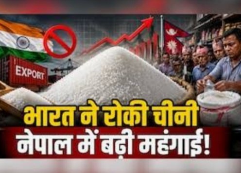 नेपाल में चीनी महंगी, एजेंसियां सतर्क भारतीय मुद्रा में नेपाल में भाव 100 रुपये, सीमावर्ती भारतीय बाजारों में चीनी 70 रुपये किलो