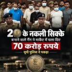 70 करोड़ से ज्यादा के जाली सिक्के बाजार में खपाए, गिरोह के 5 सदस्य गिरफ्तार