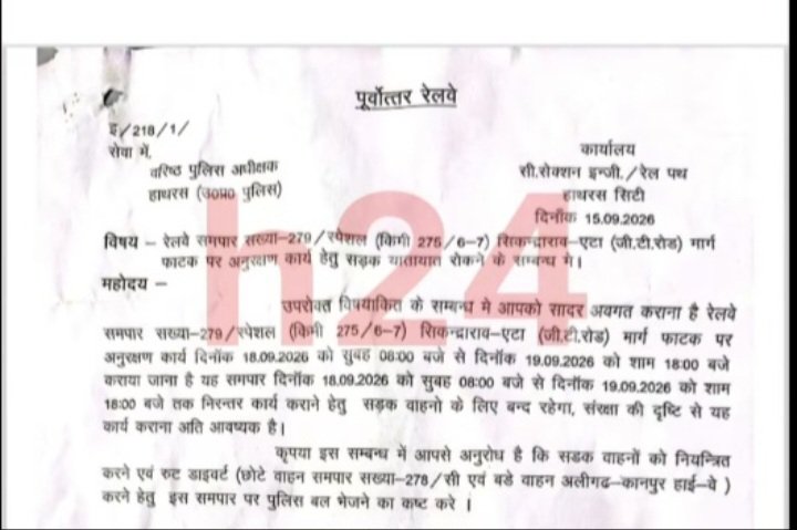 अनुरक्षण कार्य हेतु 18 एवं 19 सितंबर को बंद रहेगा सिकंदराराऊ रेल फाटक
