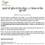 बैंक ग्राहकों के लिए बड़ी खबर 27 सितंबर रविवार को खुलेंगे सभी सार्वजनिक क्षेत्र के बैंक और क्षेत्रीय ग्रामीण बैंक