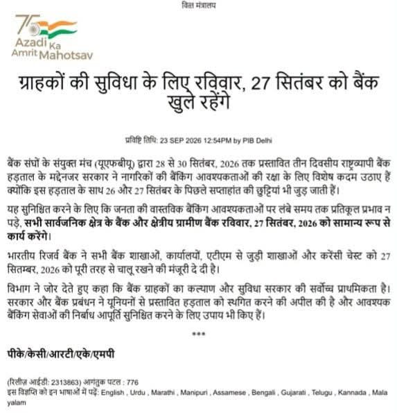 बैंक ग्राहकों के लिए बड़ी खबर 27 सितंबर रविवार को खुलेंगे सभी सार्वजनिक क्षेत्र के बैंक और क्षेत्रीय ग्रामीण बैंक