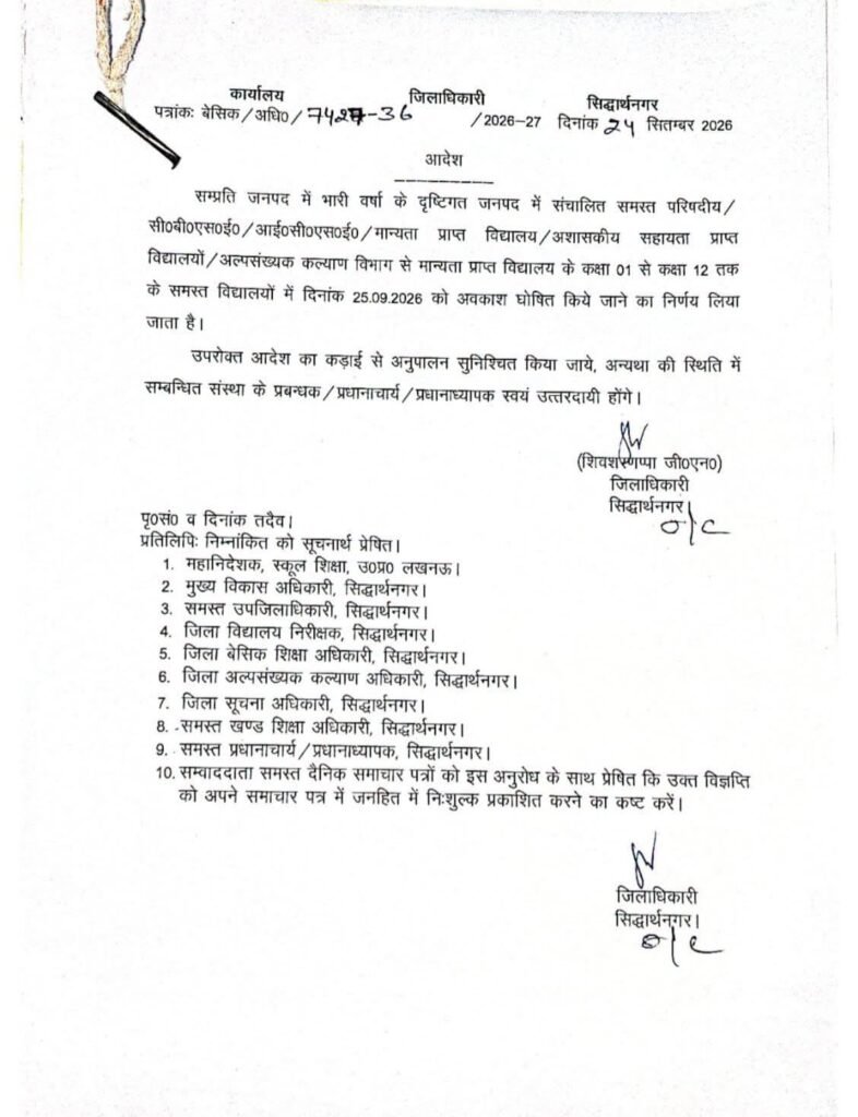 भारी बारिश के दृष्टिगत सिद्धार्थनगर जिले में 1 से 12 तक के सभी स्कूल कल बंद रहेंगे, डीएम ने दिया निर्देश 1 भारी बारिश के दृष्टिगत सिद्धार्थनगर जिले में 1 से 12 तक के सभी स्कूल कल बंद रहेंगे, डीएम ने दिया निर्देश - SIDDHARTHNAGAR, उत्तर प्रदेश