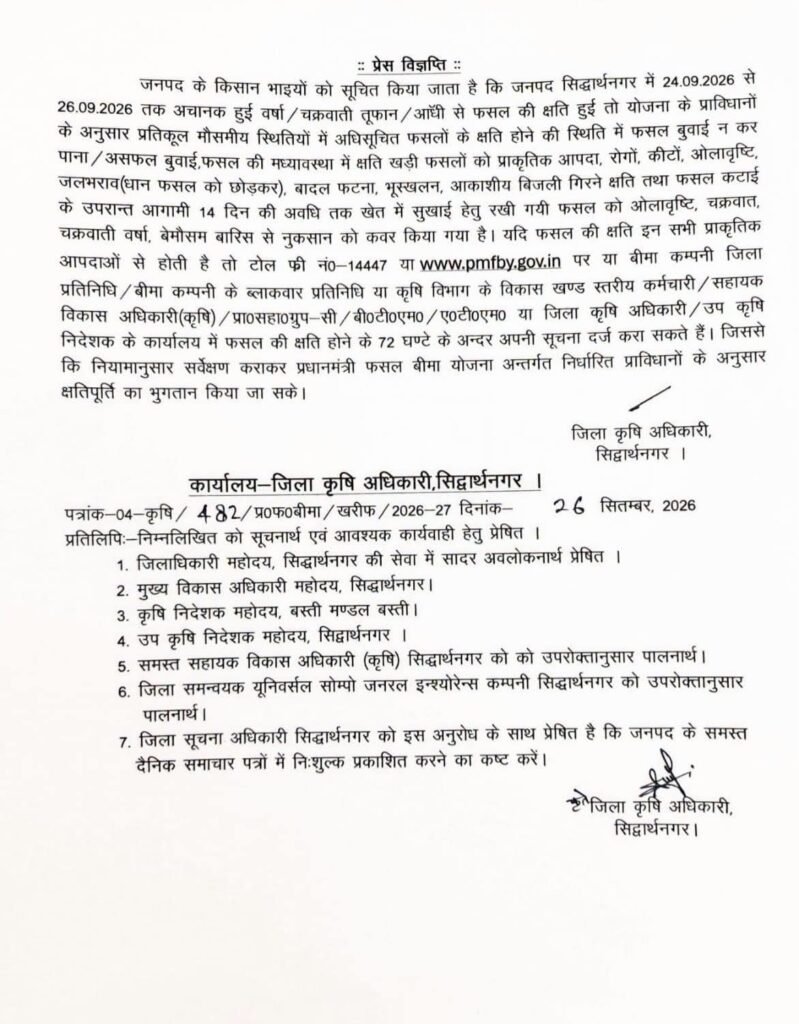 सिद्धार्थनगर के किसानों के लिए जरूरी सूचना.. बारिश-चक्रवात से फसल क्षति पर 72 घंटे में दें सूचना, मिलेगा फसल बीमा का लाभ - SIDDHARTHNAGAR, उत्तर प्रदेश
