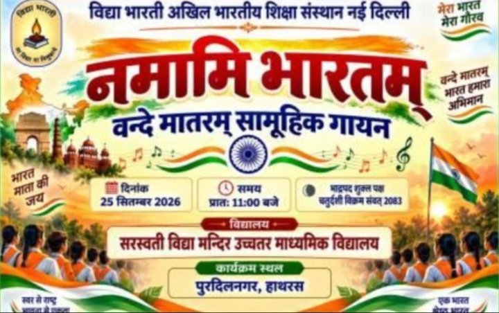 पुरदिलनगर : वन्दे मातरम् के 150वें वर्ष पर पुरदिलनगर में सामूहिक गायन, 25 सितंबर को होगा आयोजन