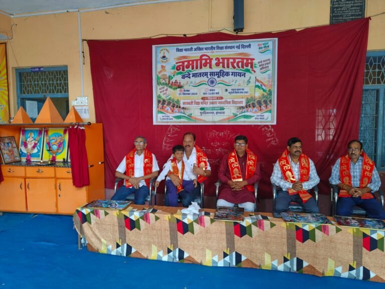 पुरदिलनगर के सरस्वती विद्या मंदिर में राष्ट्रगीत का गायनः वंदे मातरम् के 150 साल पूरे होने पर छात्रों, आचार्यों और समिति ने गाया