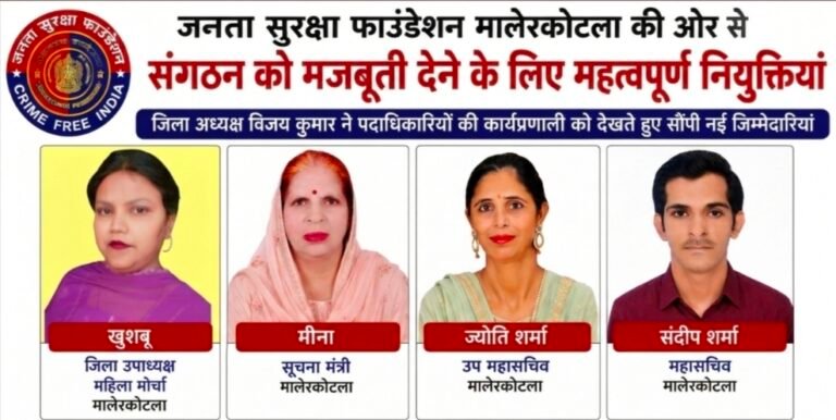 जनता सुरक्षा फाउंडेशन मालेरकोटला ने की नई नियुक्तियां