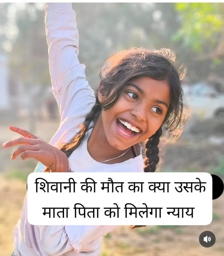 क्या शिवानी सिंह के माता पिता को मिलेगा न्याय