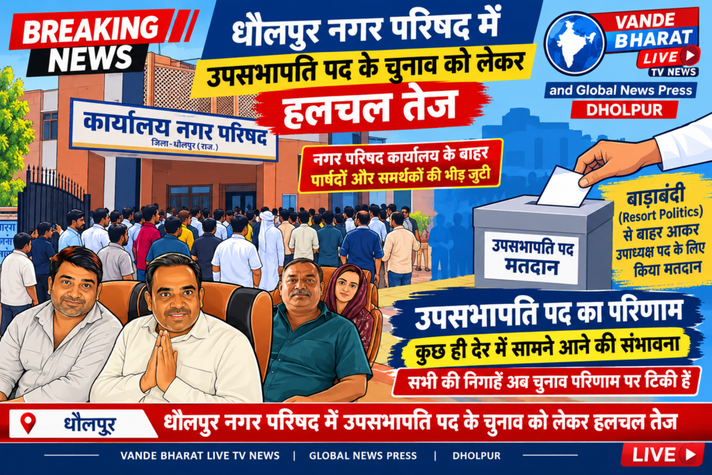 📰 ब्रेकिंग न्यूज़ | धौलपुर बाड़ाबंदी से बाहर आए पार्षद, उपसभापति पद के लिए किया मतदान धौलपुर नगर परिषद में उपसभापति पद के चुनाव को लेकर सियासी हलचल तेज हो गई है। - DHOLPUR, राजस्थान