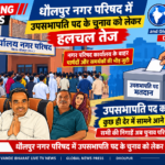 📰 ब्रेकिंग न्यूज़ | धौलपुर बाड़ाबंदी से बाहर आए पार्षद, उपसभापति पद के लिए किया मतदान धौलपुर नगर परिषद में उपसभापति पद के चुनाव को लेकर सियासी हलचल तेज हो गई है।