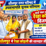 धौलपुर नगर परिषद के उपसभापति पद के चुनाव में निर्दलीय प्रत्याशी रेखा कोली विजयी रही हैं।